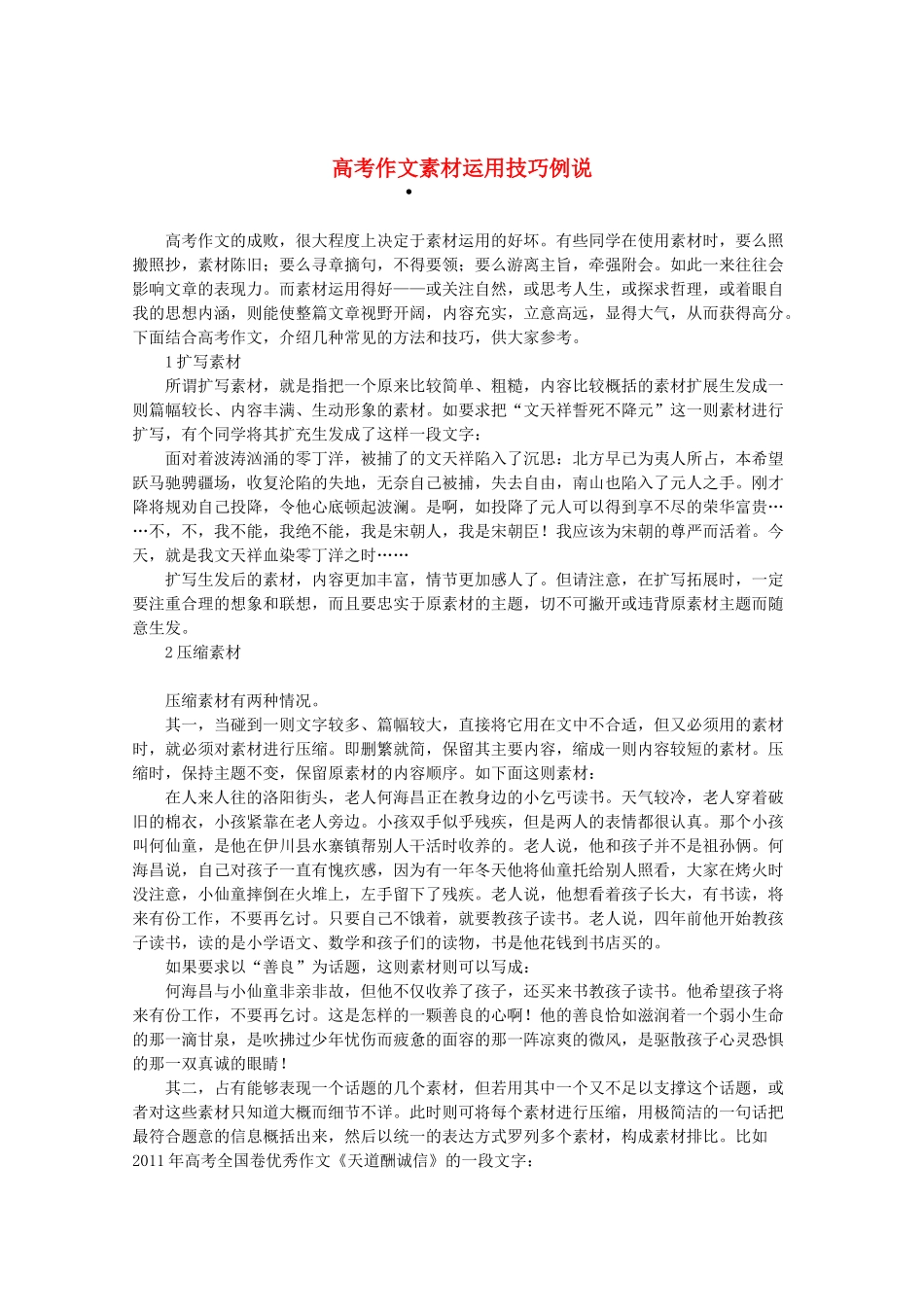 2013高三作文素材 高考作文素材运用技巧例说_第1页