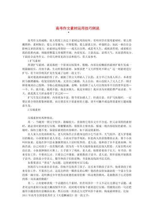 2013高三作文素材 高考作文素材运用技巧例说