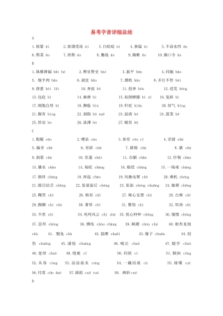 2013高考语文 考前读与练 易考字音详细总结素材 新人教版