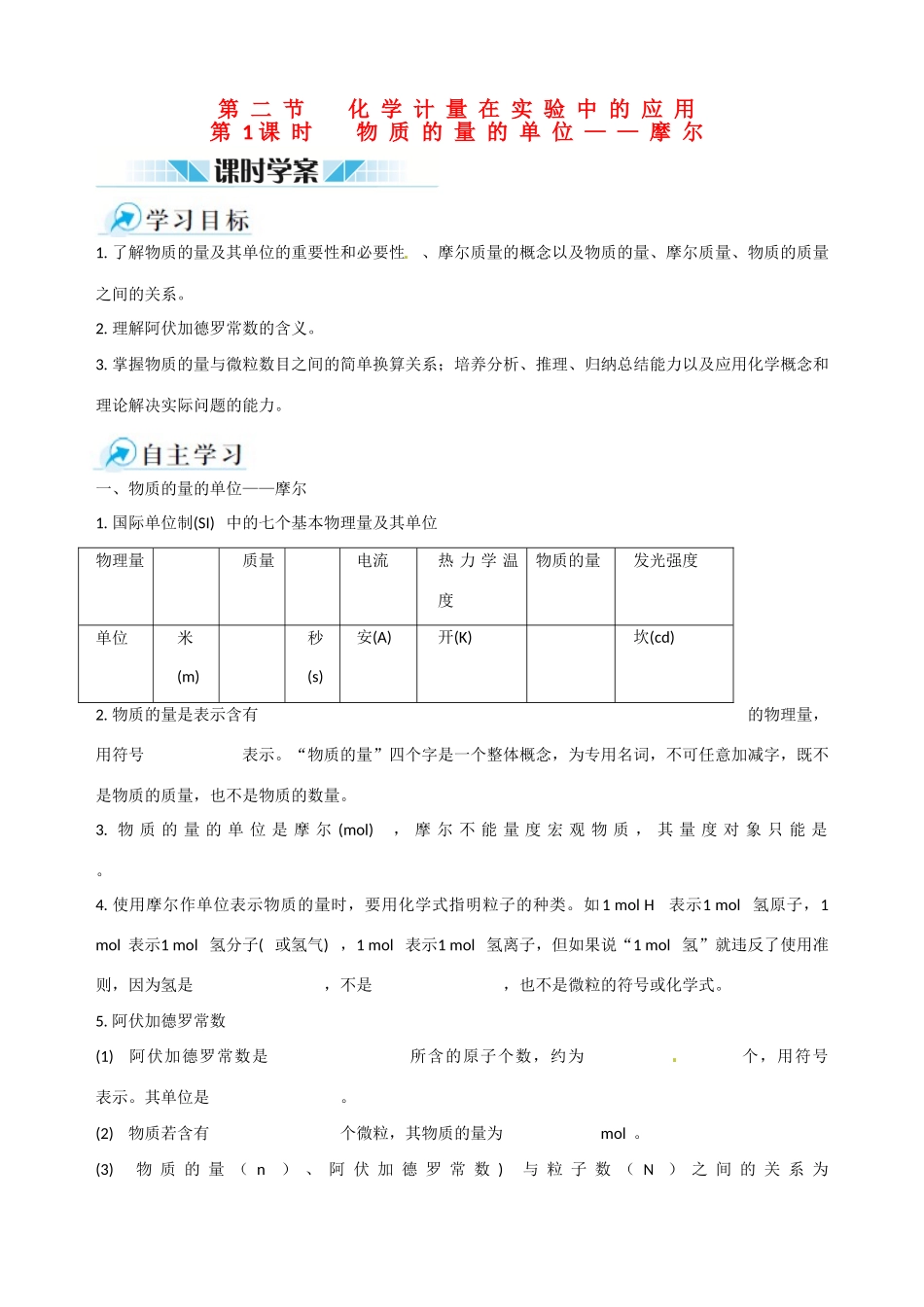 2014-2015学年高中化学 第二节 化学计量在实验中的应用 第1课时物质的量的单位 摩尔课时学案 新人教版必修1_第1页