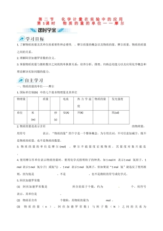 2014-2015学年高中化学 第二节 化学计量在实验中的应用 第1课时物质的量的单位 摩尔课时学案 新人教版必修1