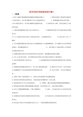 2013高考生物考前易错易混专题7 新人教版
