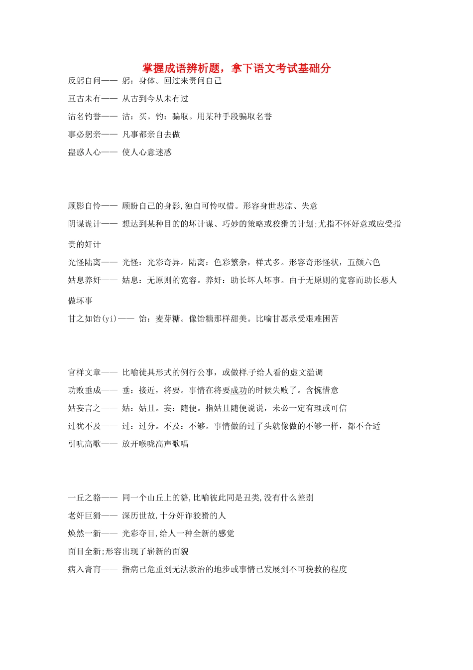 2013高考语文 考前读与练 掌握成语辨析题，拿下语文考试基础分素材 新人教版_第1页