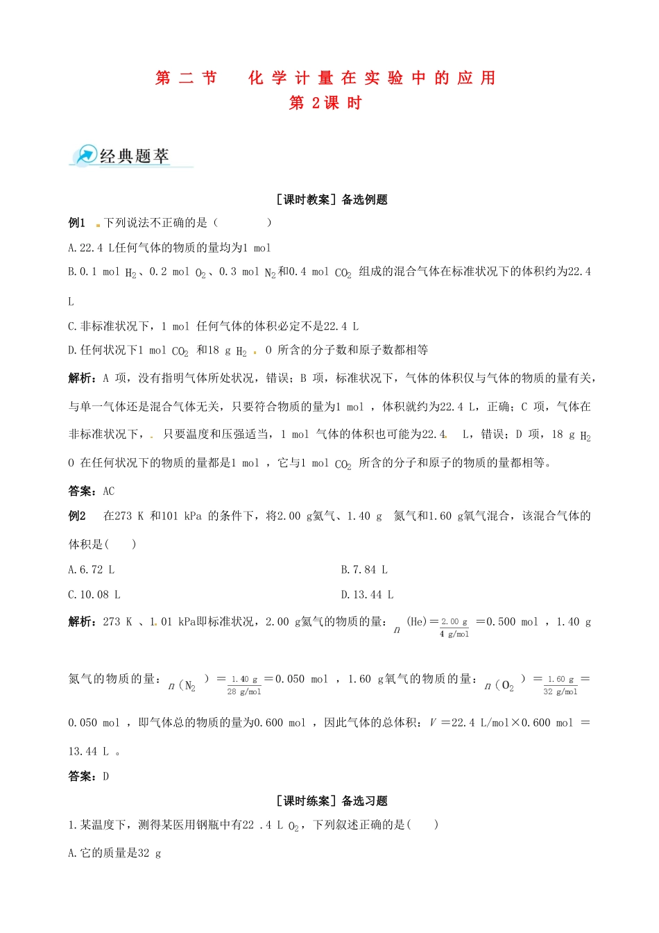 2014-2015学年高中化学 第二节 化学计量在实验中的应用 第2课时气体摩尔体积备课资料 新人教版必修1_第1页