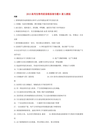 2013高考生物考前易错易混专题8 新人教版