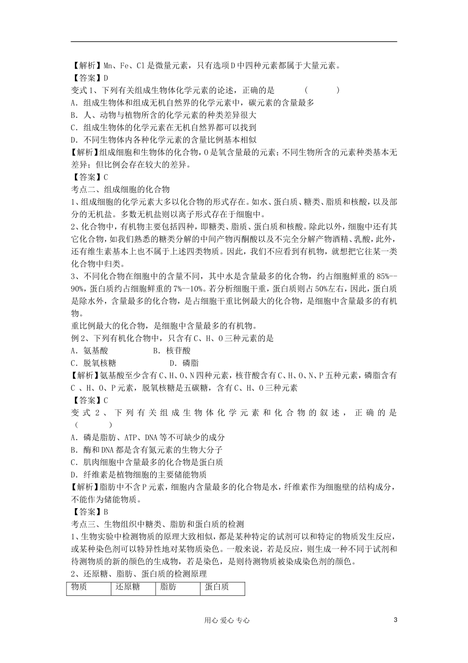 2013高考生物一轮复习 第2课时 组成细胞的化学元素精品学案_第3页