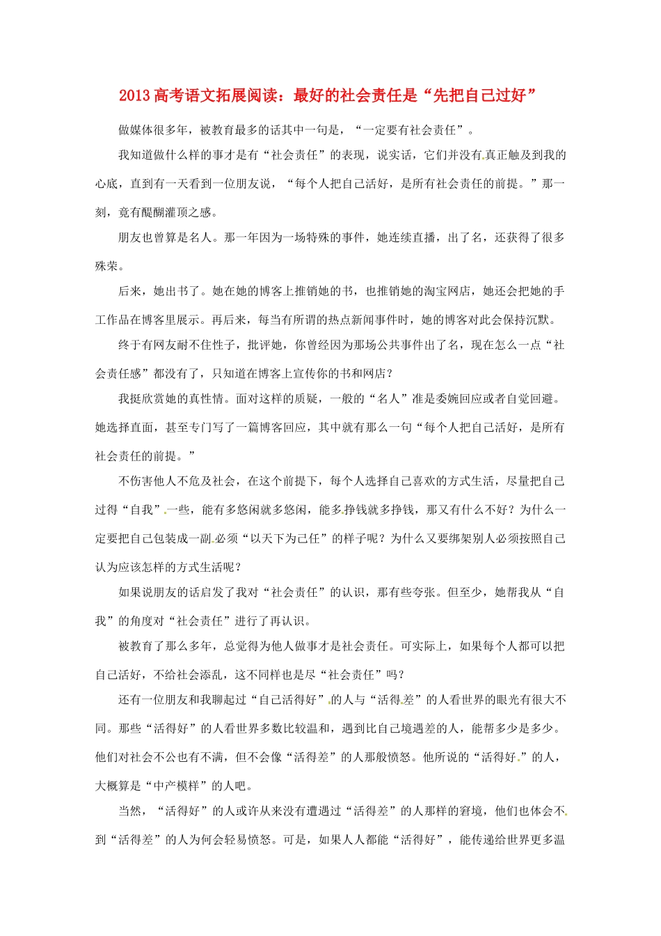 2013年高考语文 拓展阅读精选 最好的社会责任是“先把自己过好”_第1页
