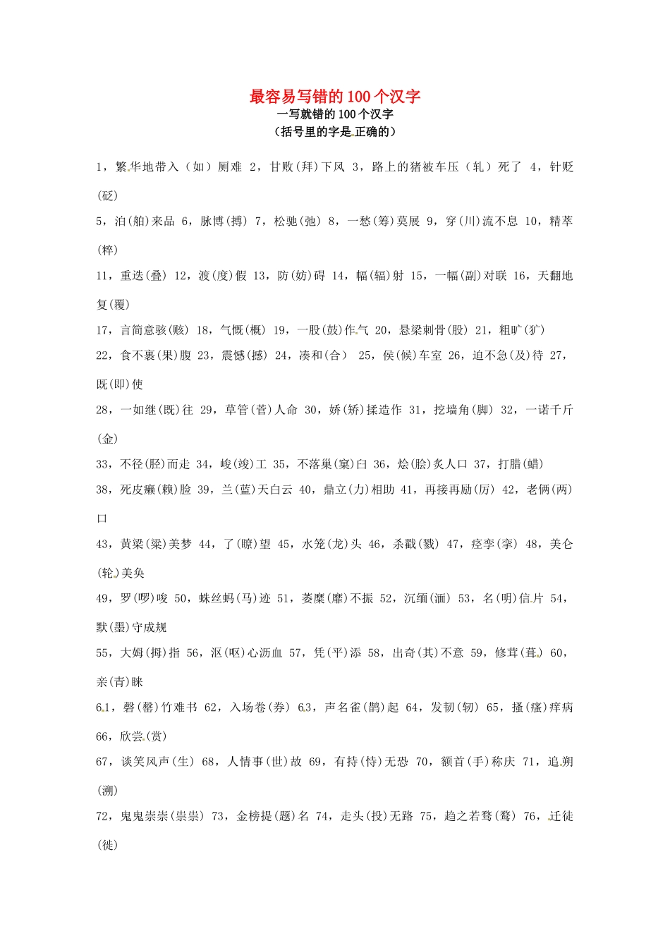 2013高考语文 考前读与练 最容易写错的100个汉字素材 新人教版_第1页