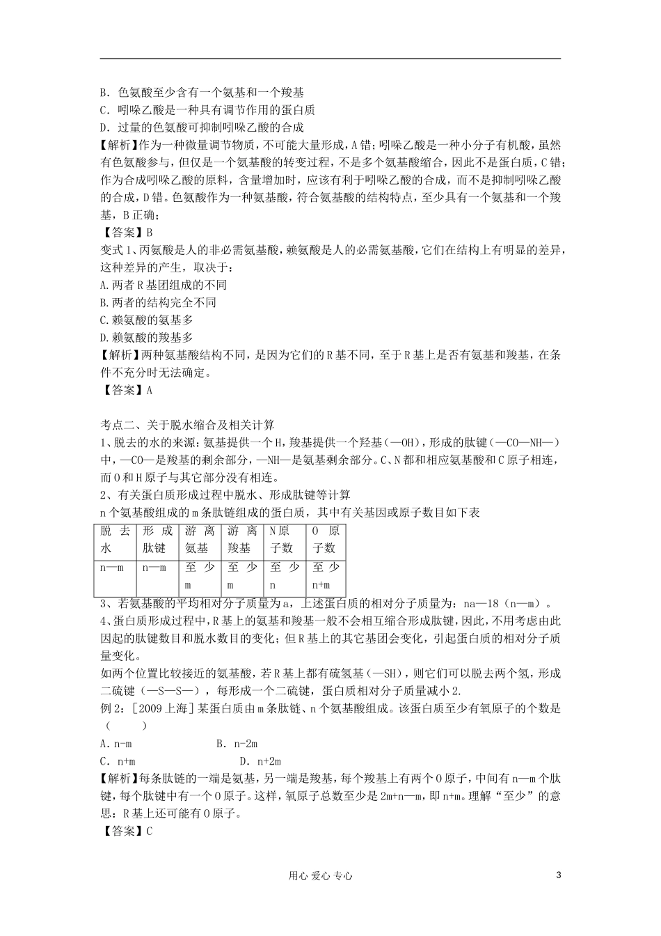 2013高考生物一轮复习 第3课时 蛋白质和核酸精品学案_第3页