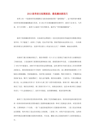 2013年高考语文 拓展阅读精选 最是廉洁新西兰