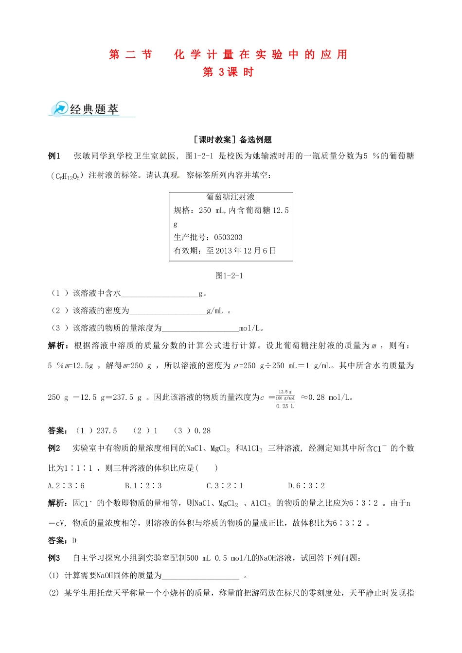 2014-2015学年高中化学 第二节 化学计量在实验中的应用 第3课时物质的量浓度备课资料 新人教版必修1_第1页