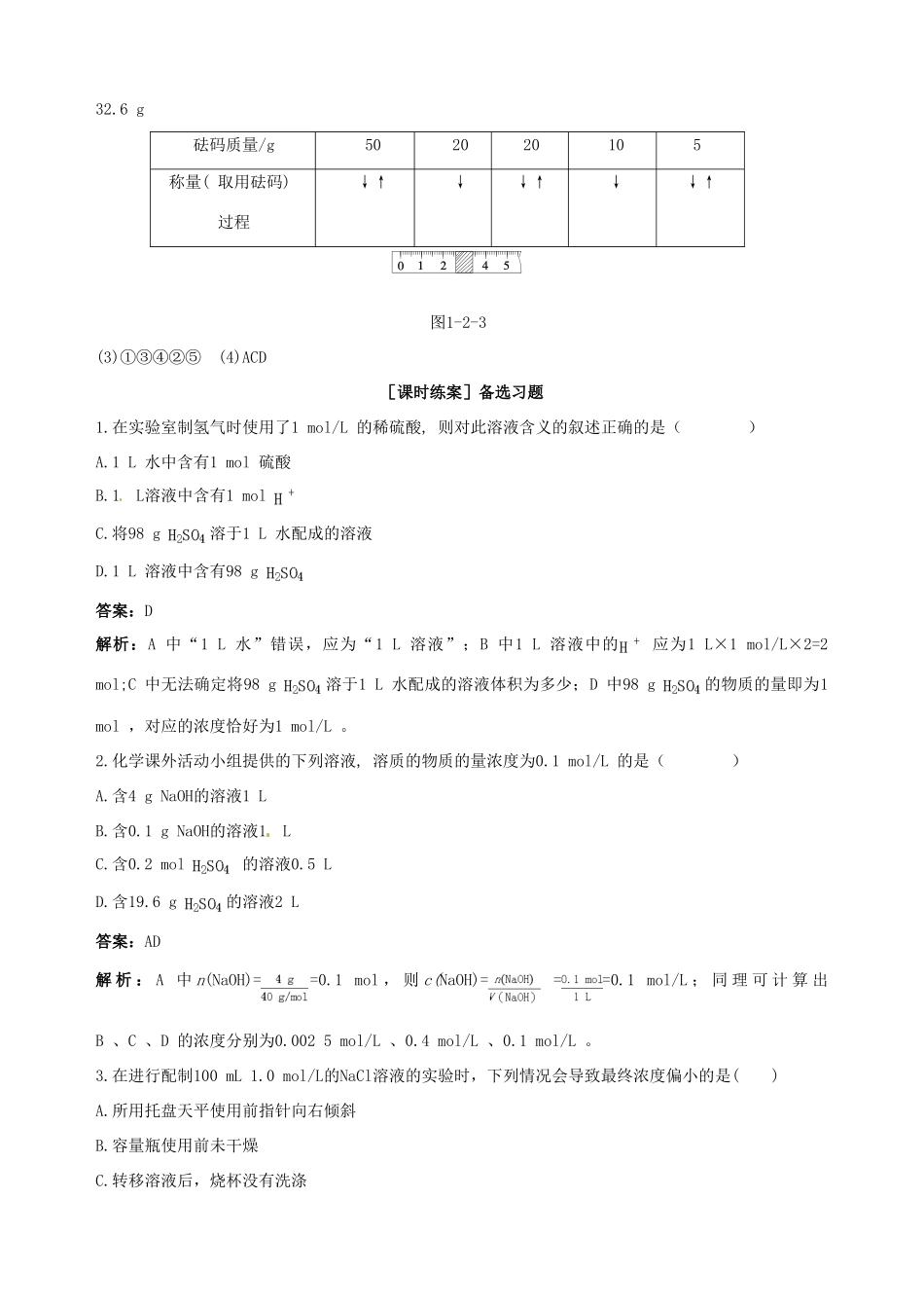 2014-2015学年高中化学 第二节 化学计量在实验中的应用 第3课时物质的量浓度备课资料 新人教版必修1_第3页