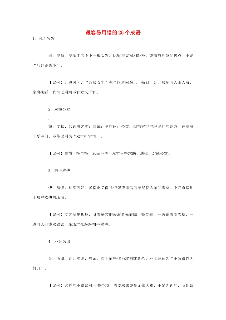 2013高考语文 考前读与练 最容易用错的25个成语素材 新人教版_第1页