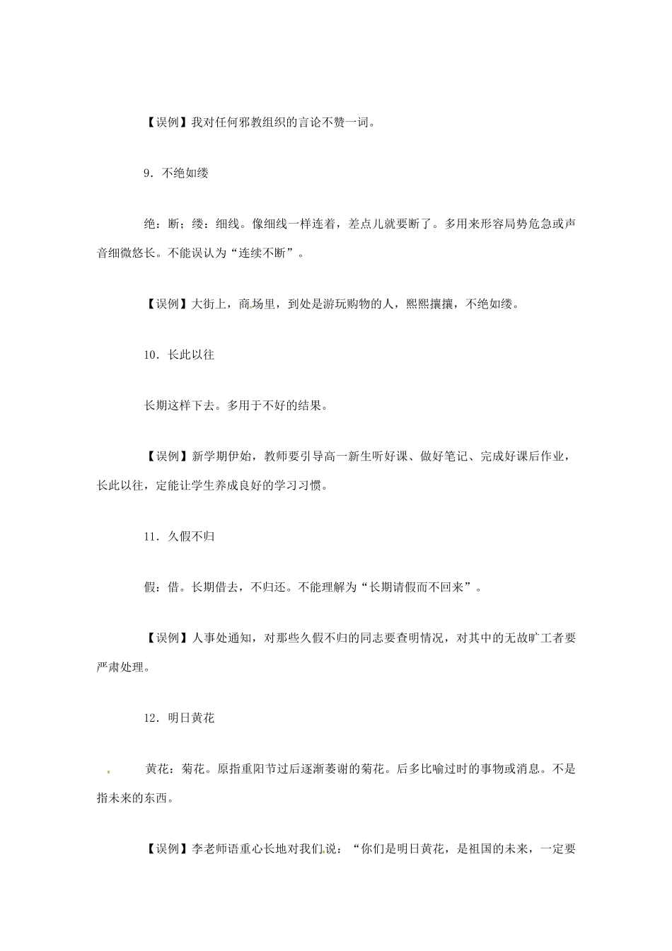 2013高考语文 考前读与练 最容易用错的25个成语素材 新人教版_第3页