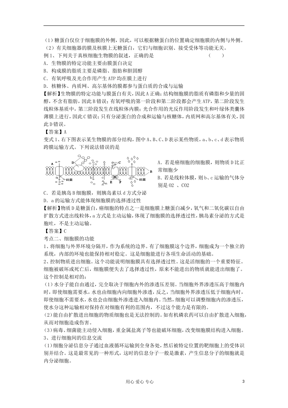 2013高考生物一轮复习 第4课时 细胞膜和细胞膜的流动镶嵌模型精品学案_第3页