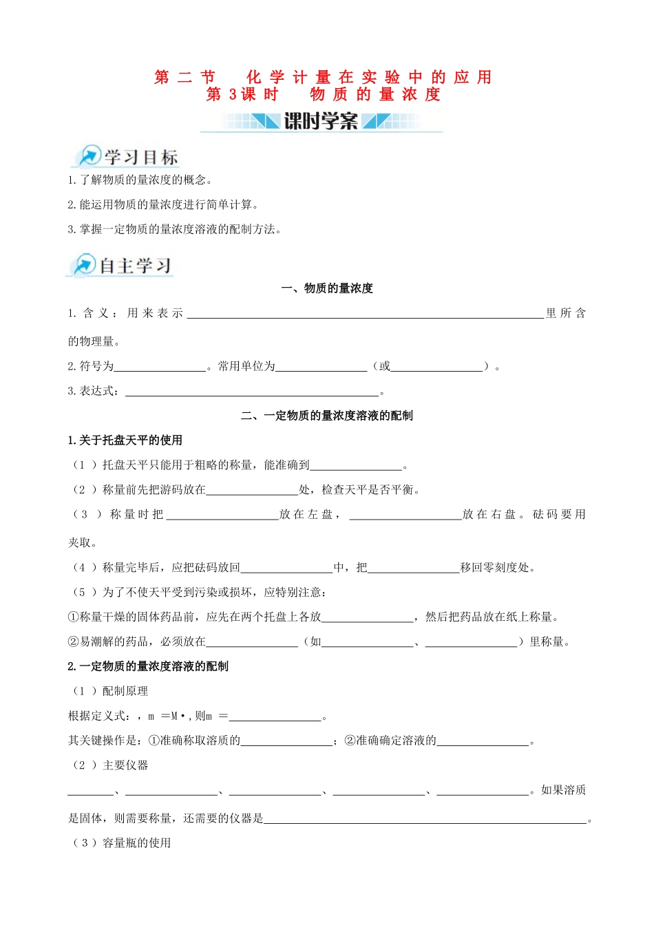 2014-2015学年高中化学 第二节 化学计量在实验中的应用 第3课时物质的量浓度课时学案 新人教版必修1_第1页