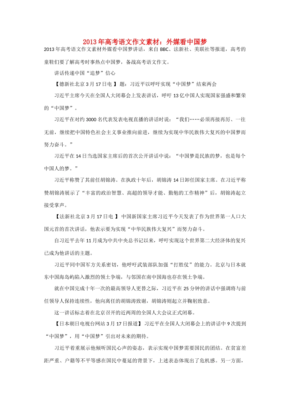 2013年高考语文 外媒看中国梦作文素材_第1页