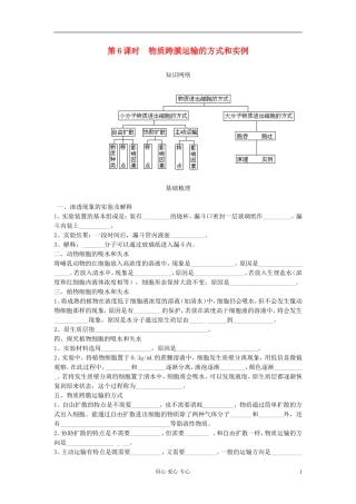 2013高考生物一轮复习 第6课时 物质跨膜运输的方式和实例精品学案