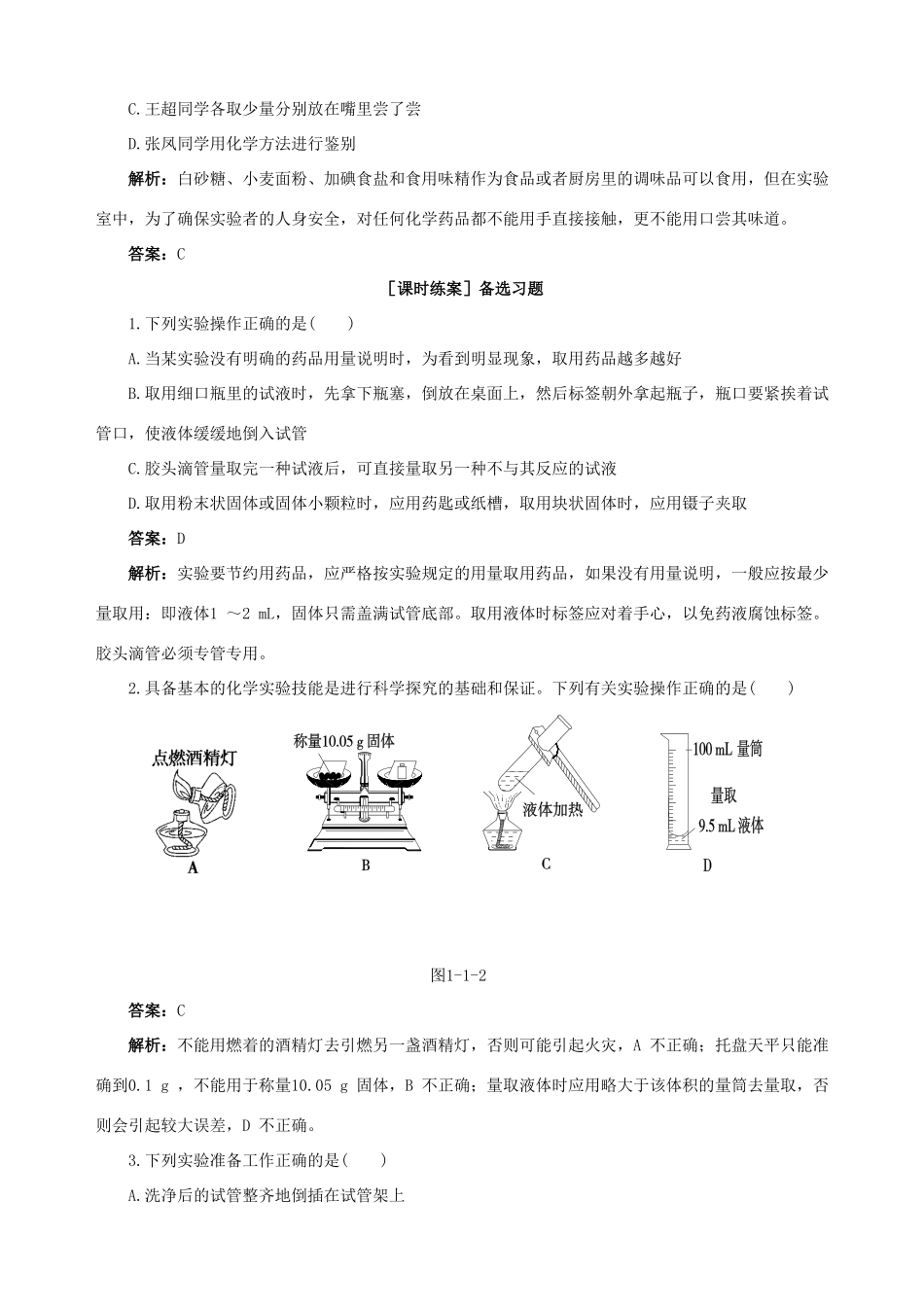 2014-2015学年高中化学 第一节 化学实验基本方法 第1课时化学实验安全备课资料 新人教版必修1_第2页