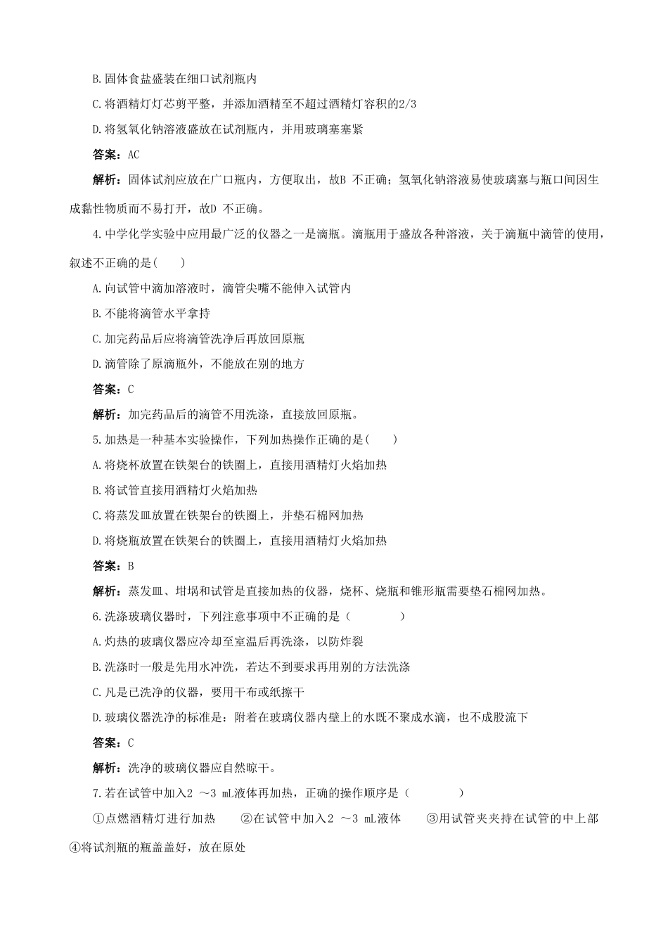 2014-2015学年高中化学 第一节 化学实验基本方法 第1课时化学实验安全备课资料 新人教版必修1_第3页