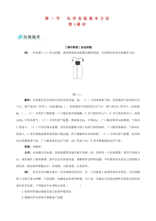 2014-2015学年高中化学 第一节 化学实验基本方法 第1课时化学实验安全备课资料 新人教版必修1