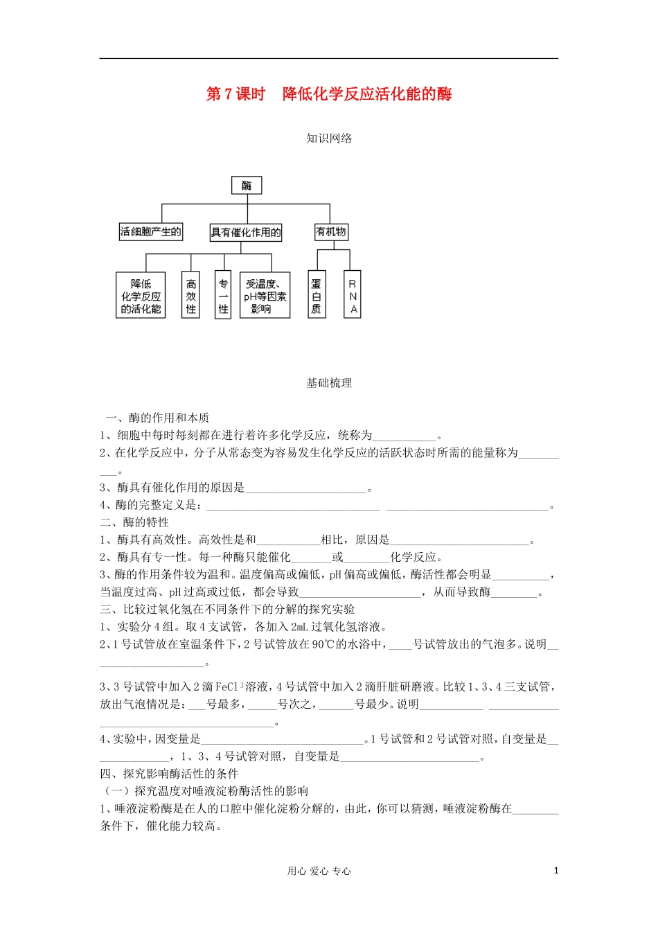 2013高考生物一轮复习 第7课时 降低化学反应活化能的酶精品学案_第1页