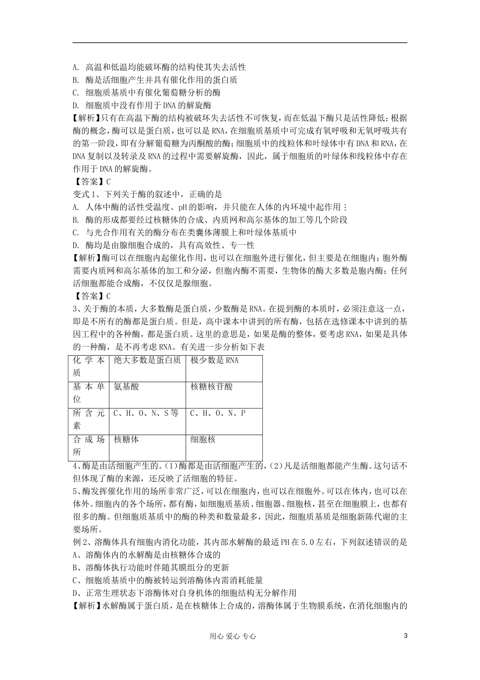 2013高考生物一轮复习 第7课时 降低化学反应活化能的酶精品学案_第3页