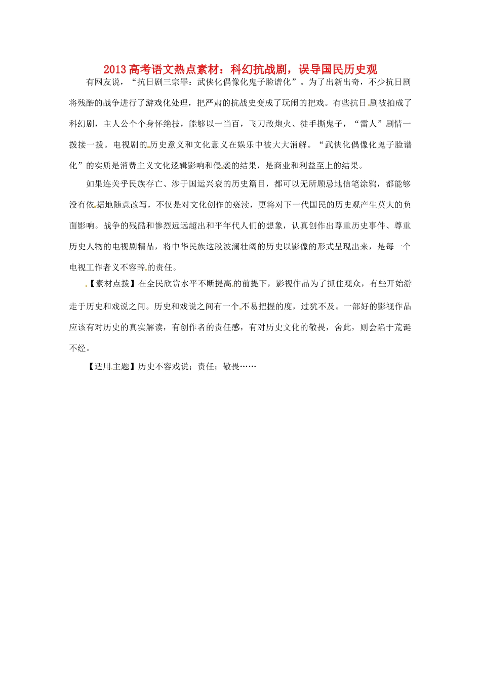 2013高考语文 科幻抗战剧，误导国民历史观热点素材_第1页