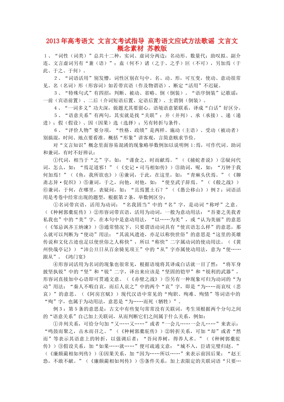 2013年高考语文 文言文考试指导 高考语文应试方法歌谣 文言文概念素材 苏教版_第1页
