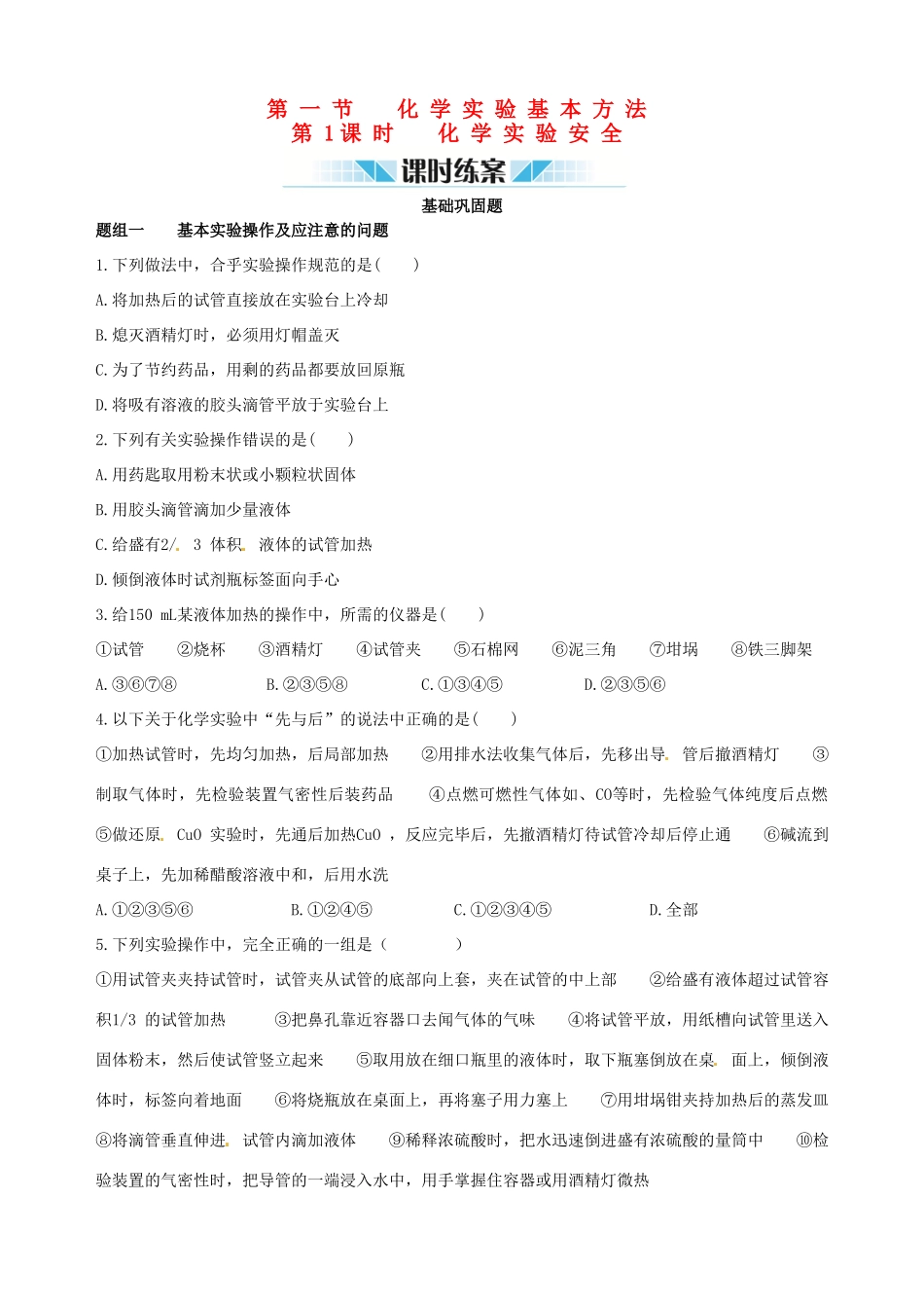 2014-2015学年高中化学 第一节 化学实验基本方法 第1课时化学实验安全课时练案 新人教版必修1_第1页