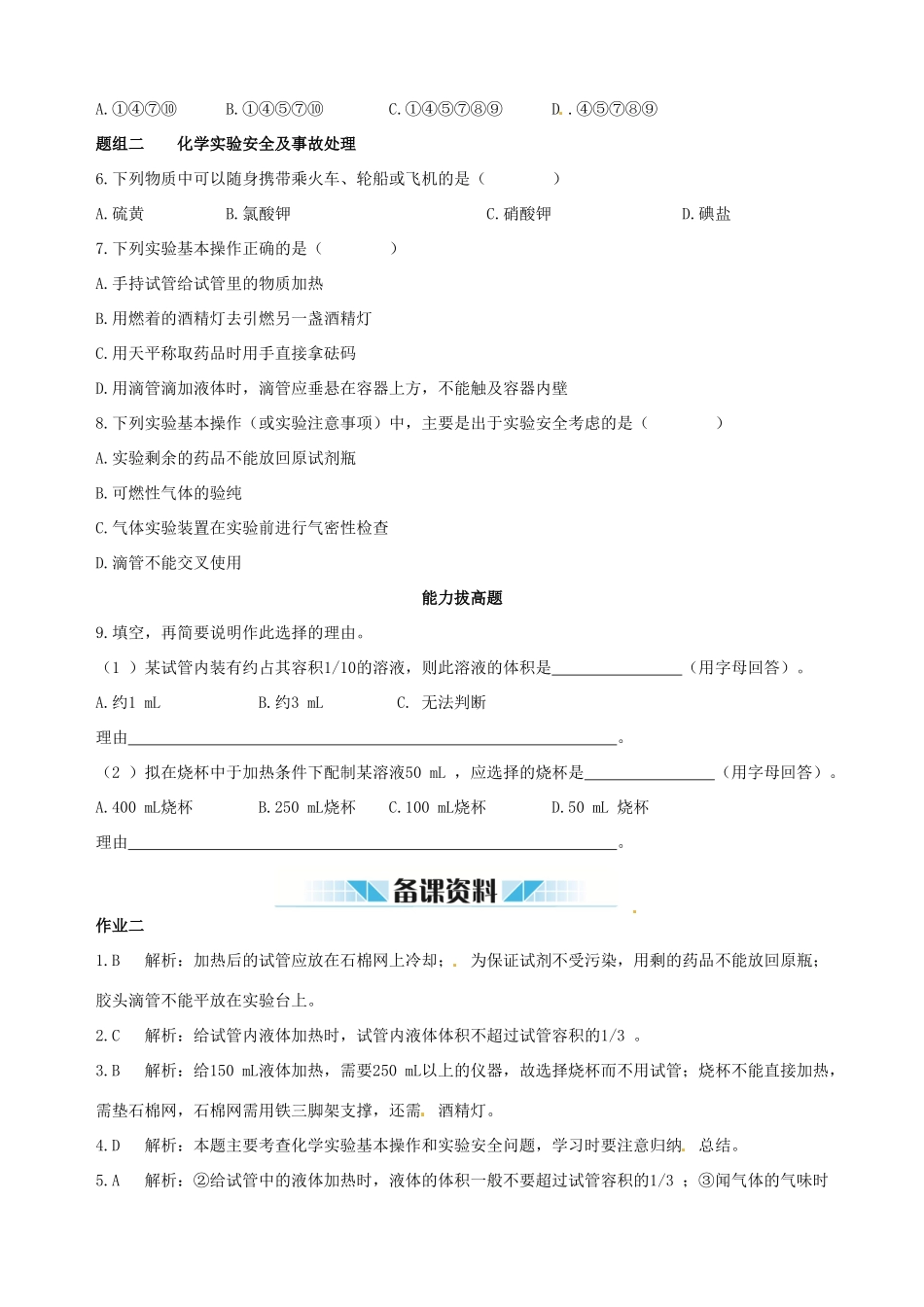 2014-2015学年高中化学 第一节 化学实验基本方法 第1课时化学实验安全课时练案 新人教版必修1_第2页