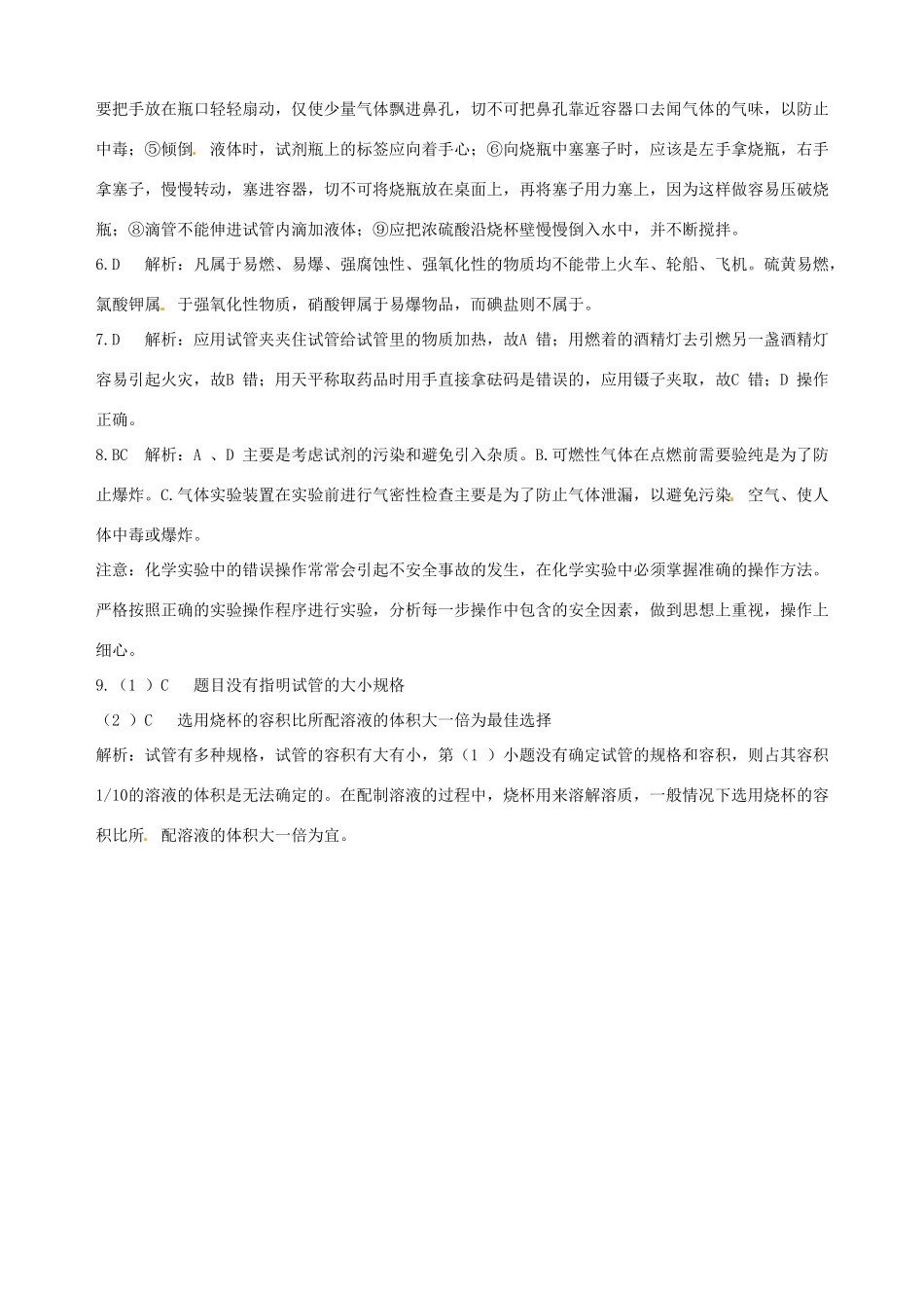 2014-2015学年高中化学 第一节 化学实验基本方法 第1课时化学实验安全课时练案 新人教版必修1_第3页