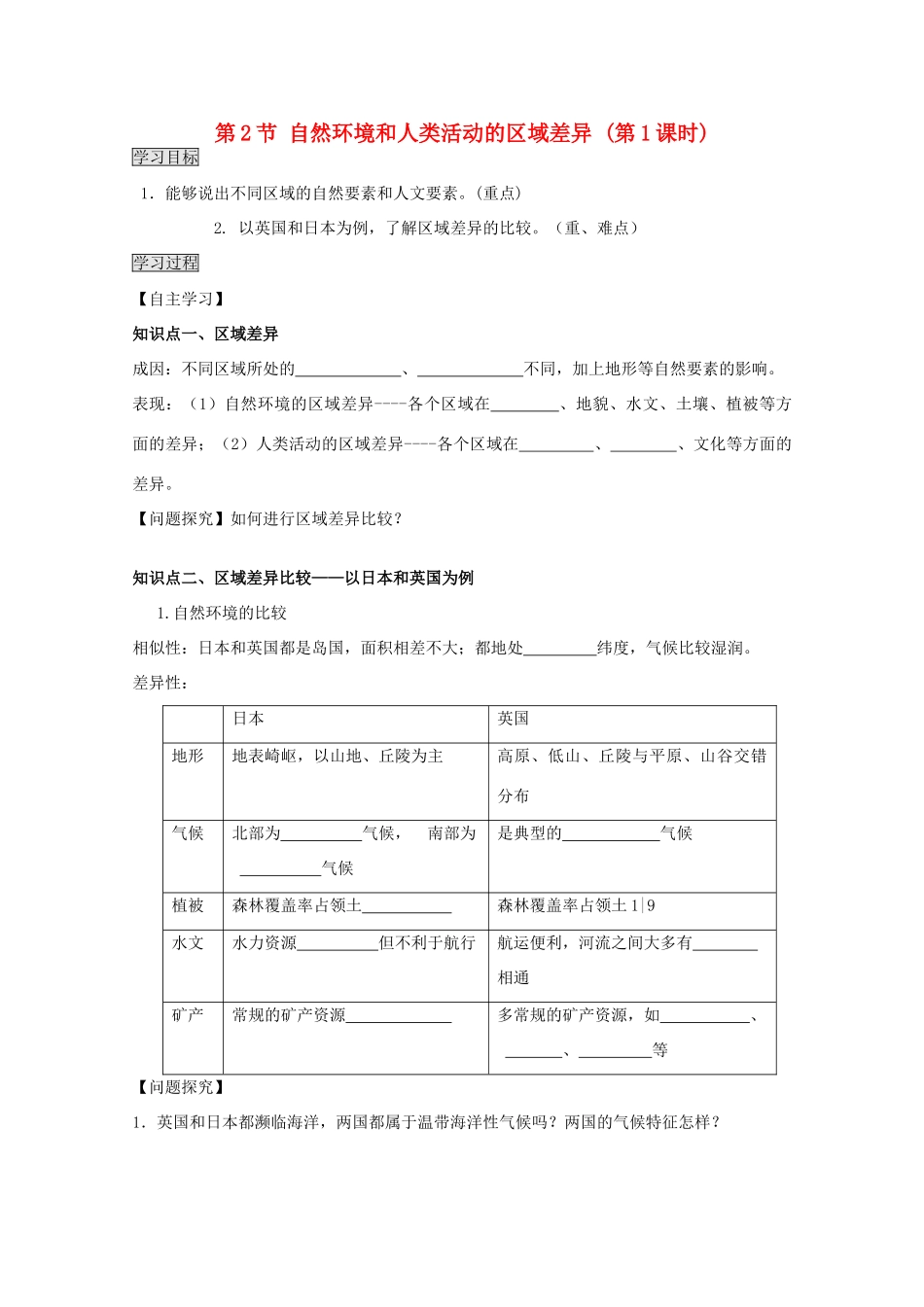 2013高中地理 1.2.1《自然环境和人类活动的区域差异》学案 鲁教版必修3_第1页