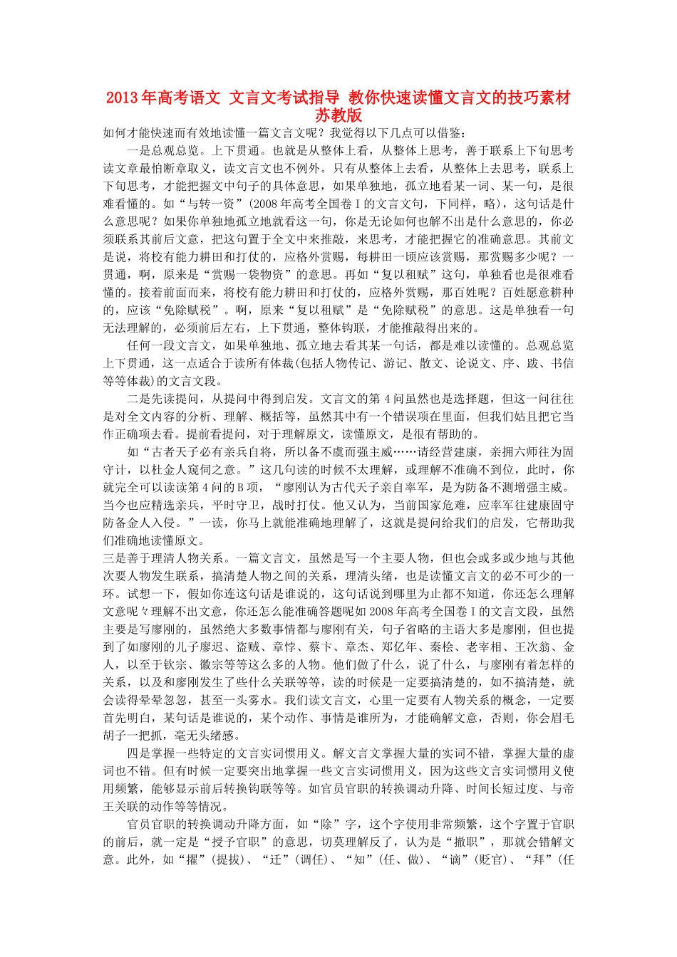 2013年高考语文 文言文考试指导 教你快速读懂文言文的技巧素材 苏教版_第1页