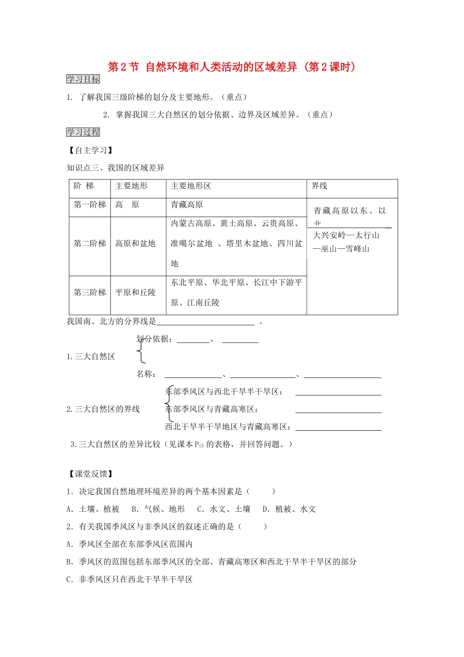 2013高中地理 1.2.2《自然环境和人类活动的区域差异》学案 鲁教版必修3_第1页