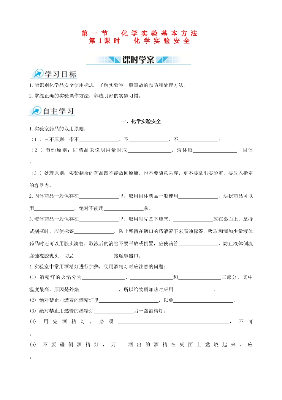 2014-2015学年高中化学 第一节 化学实验基本方法 第1课时化学实验安全课时学案 新人教版必修1_第1页