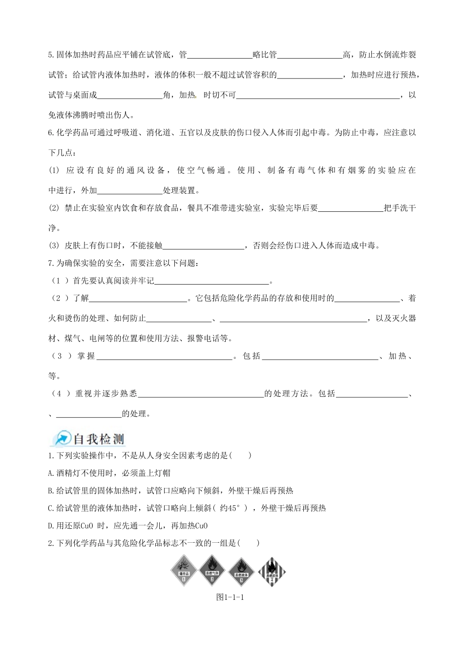 2014-2015学年高中化学 第一节 化学实验基本方法 第1课时化学实验安全课时学案 新人教版必修1_第2页