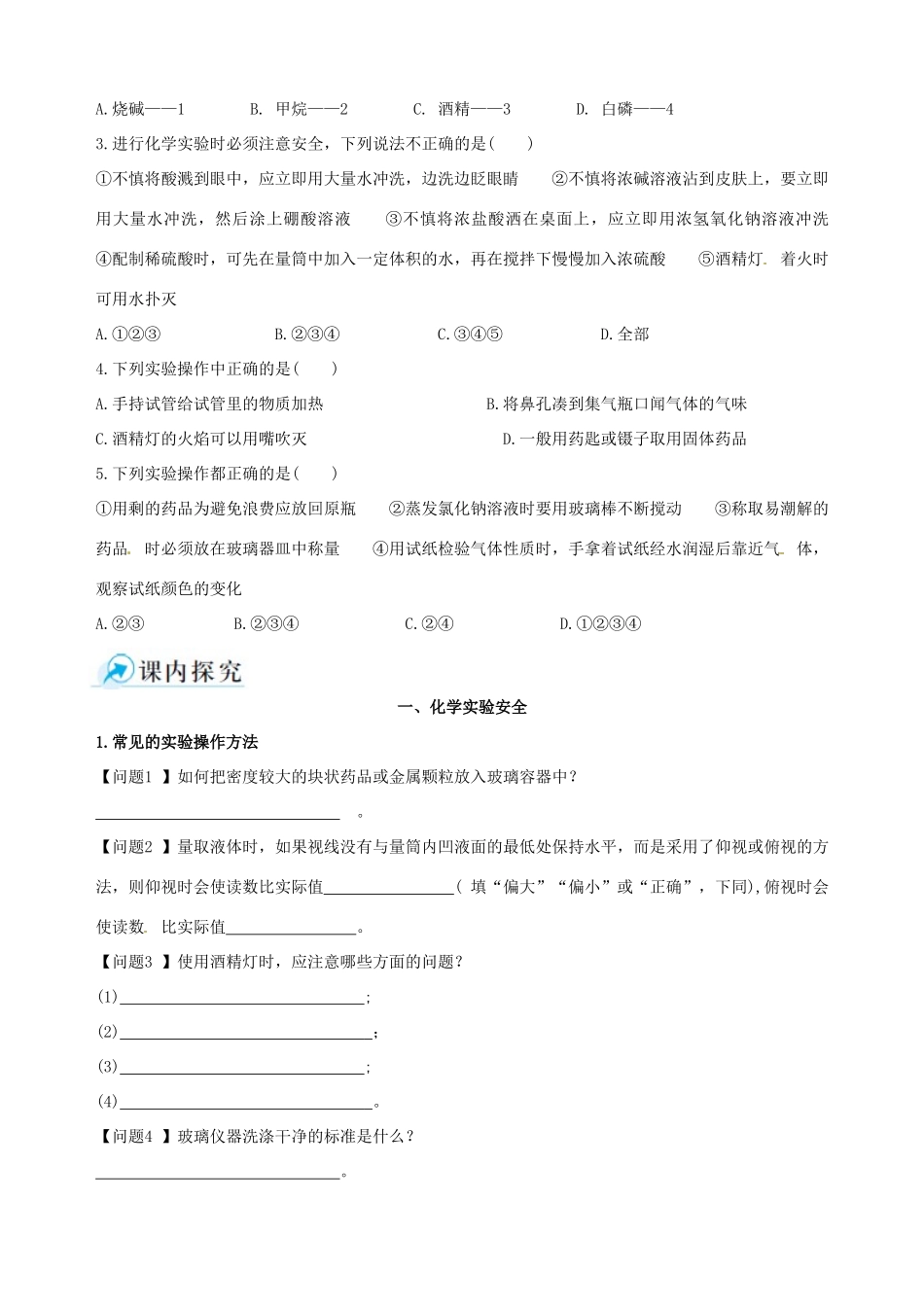 2014-2015学年高中化学 第一节 化学实验基本方法 第1课时化学实验安全课时学案 新人教版必修1_第3页