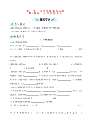 2014-2015学年高中化学 第一节 化学实验基本方法 第1课时化学实验安全课时学案 新人教版必修1