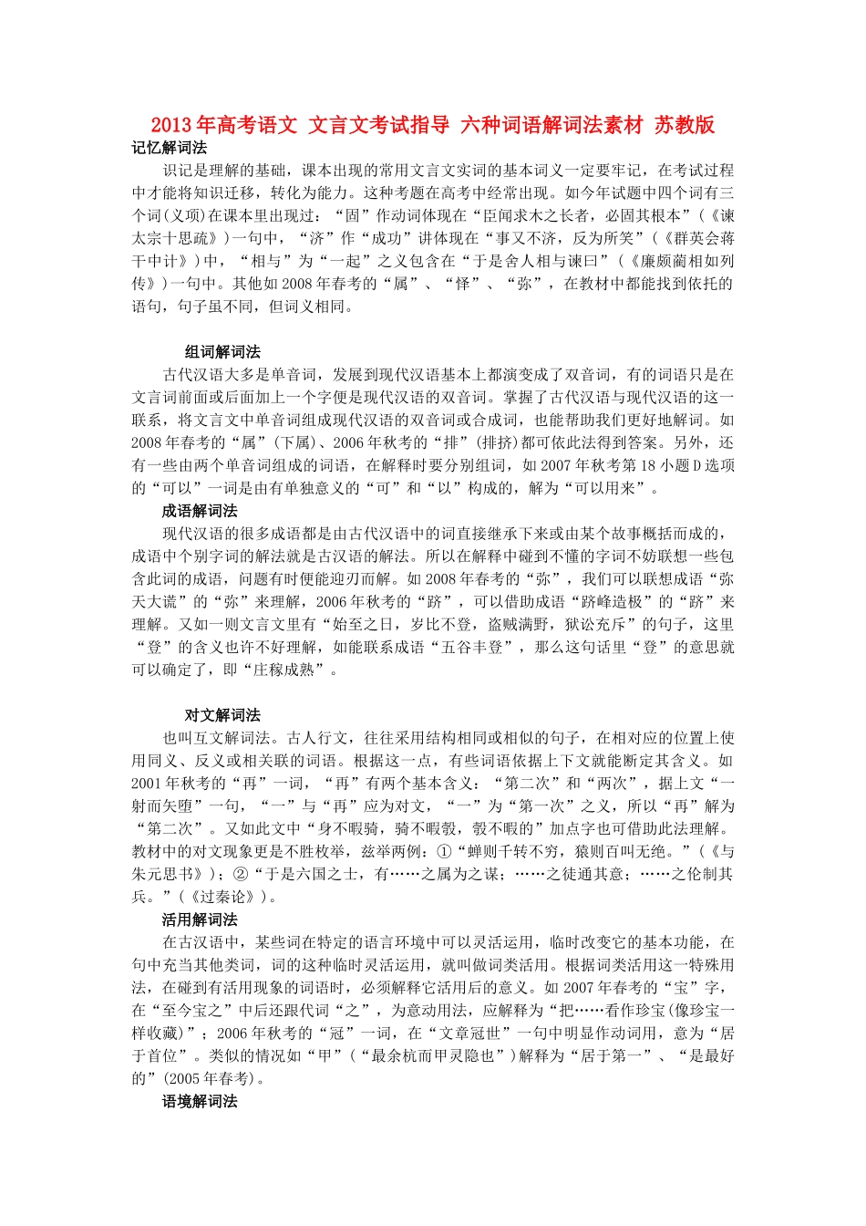 2013年高考语文 文言文考试指导 六种词语解词法素材 苏教版_第1页