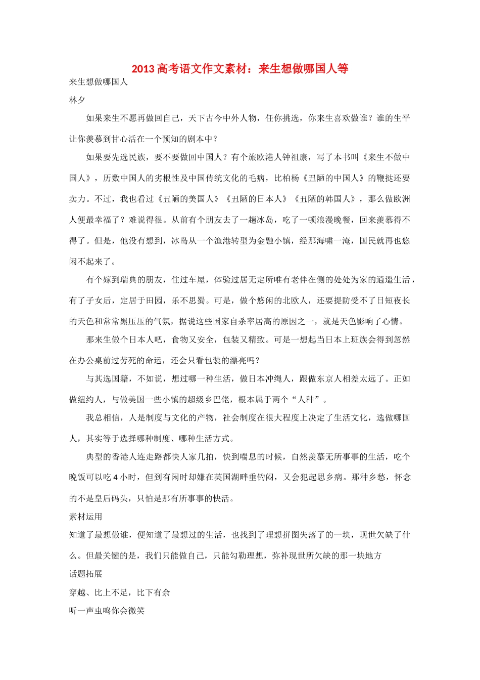 2013高考语文 来生想做哪国人等作文素材_第1页