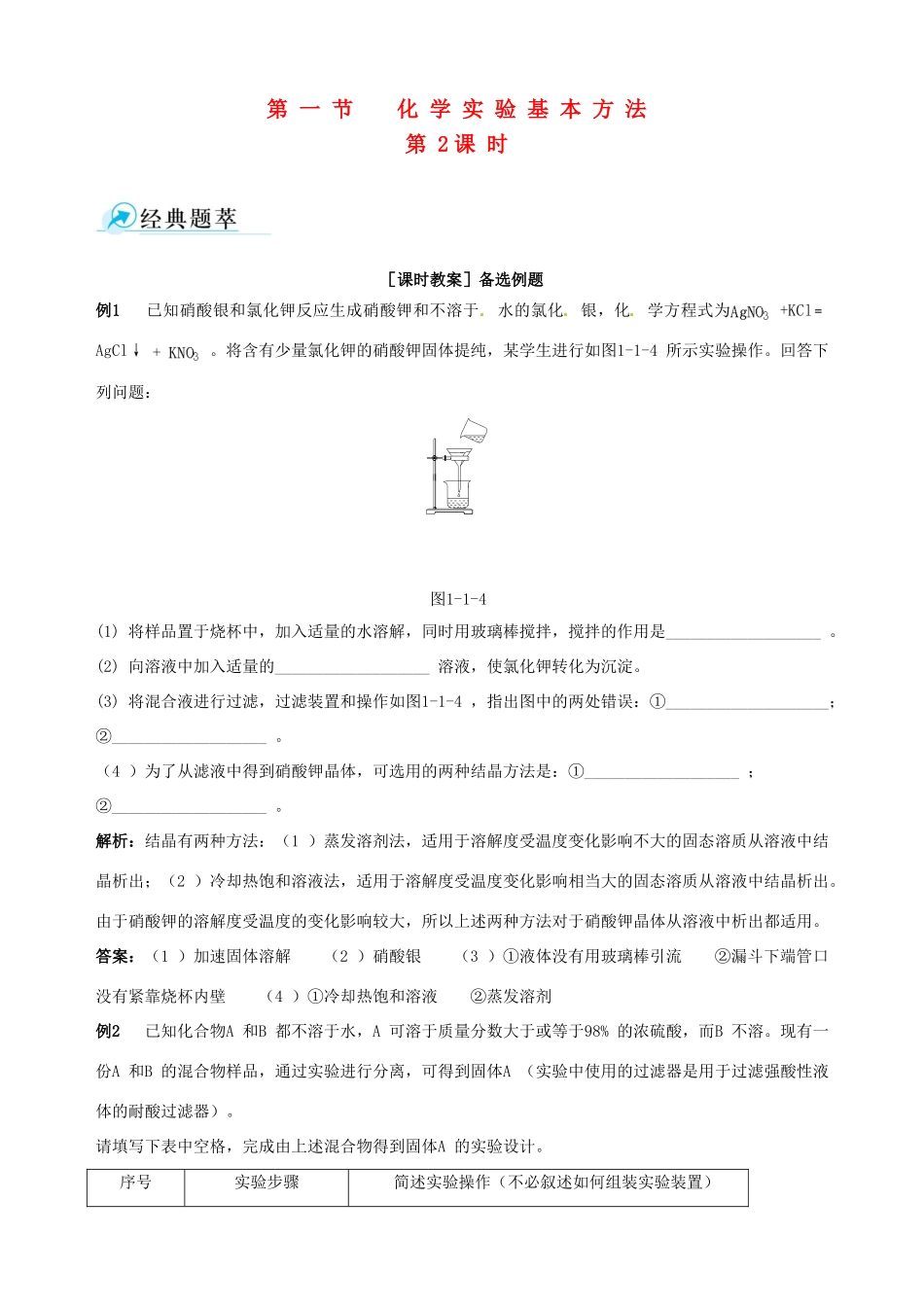 2014-2015学年高中化学 第一节 化学实验基本方法 第2课时混合物的分离和提纯 过滤和蒸发备课资料 新人教版必修1_第1页