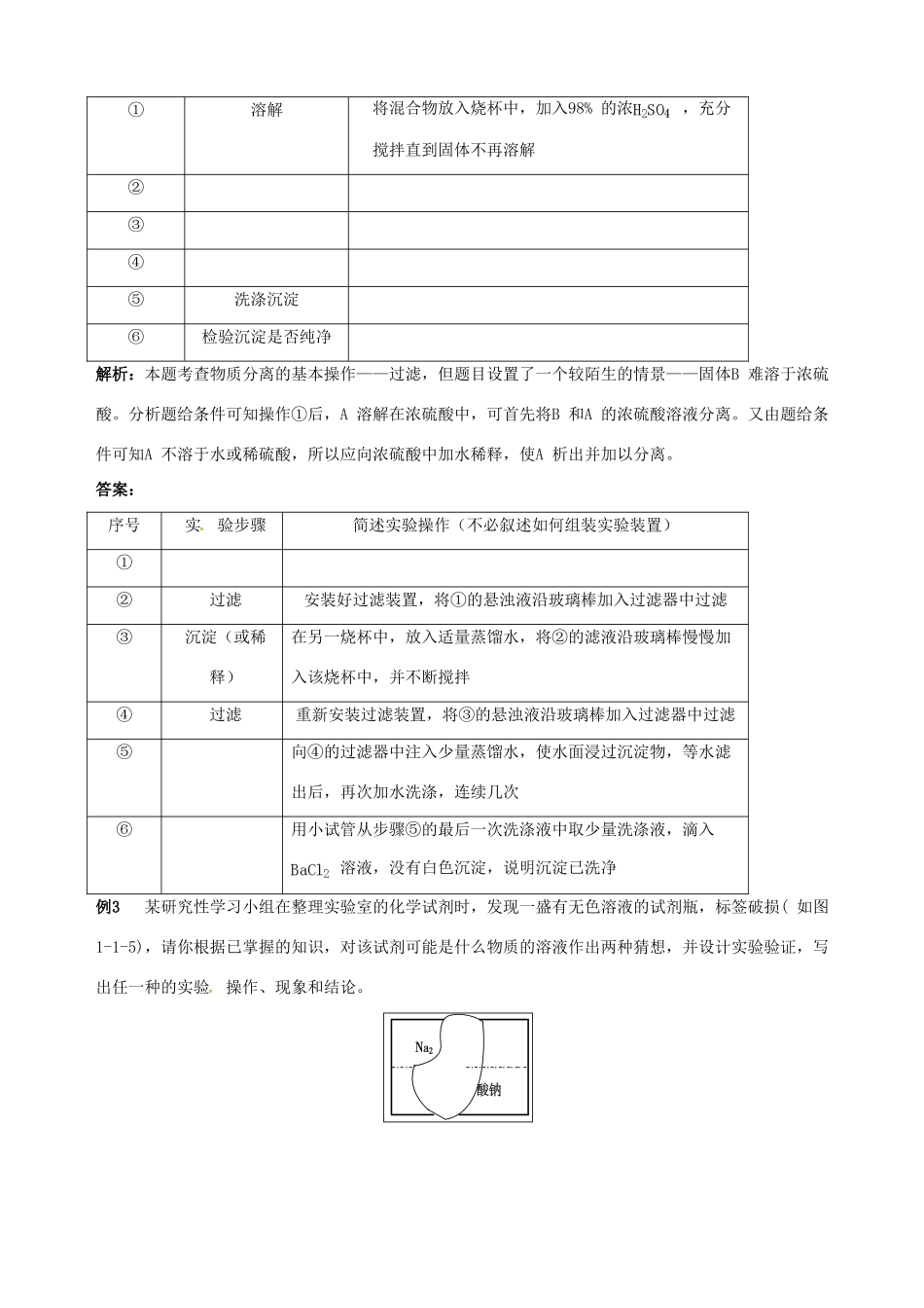 2014-2015学年高中化学 第一节 化学实验基本方法 第2课时混合物的分离和提纯 过滤和蒸发备课资料 新人教版必修1_第2页