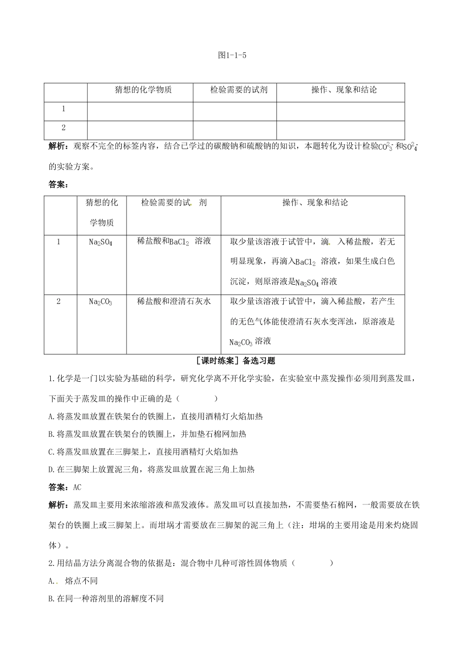 2014-2015学年高中化学 第一节 化学实验基本方法 第2课时混合物的分离和提纯 过滤和蒸发备课资料 新人教版必修1_第3页