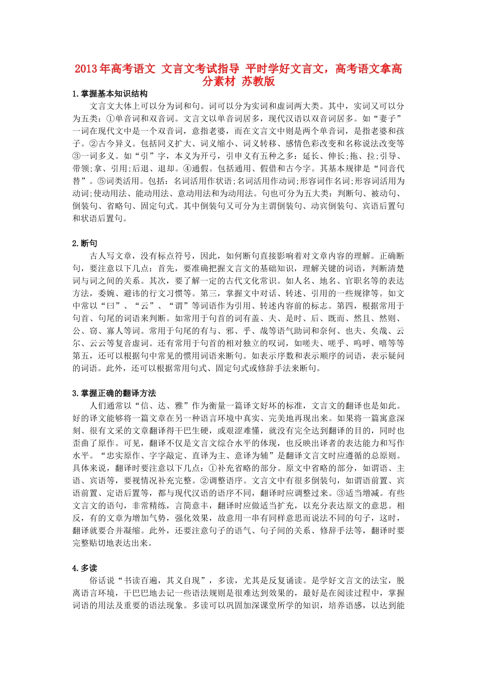2013年高考语文 文言文考试指导 平时学好文言文，高考语文拿高分素材 苏教版_第1页