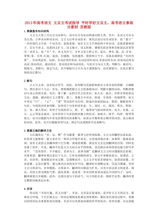 2013年高考语文 文言文考试指导 平时学好文言文，高考语文拿高分素材 苏教版