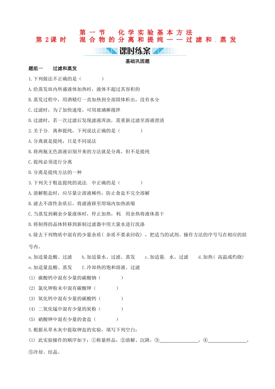 2014-2015学年高中化学 第一节 化学实验基本方法 第2课时混合物的分离和提纯 过滤和蒸发课时练案 新人教版必修1_第1页