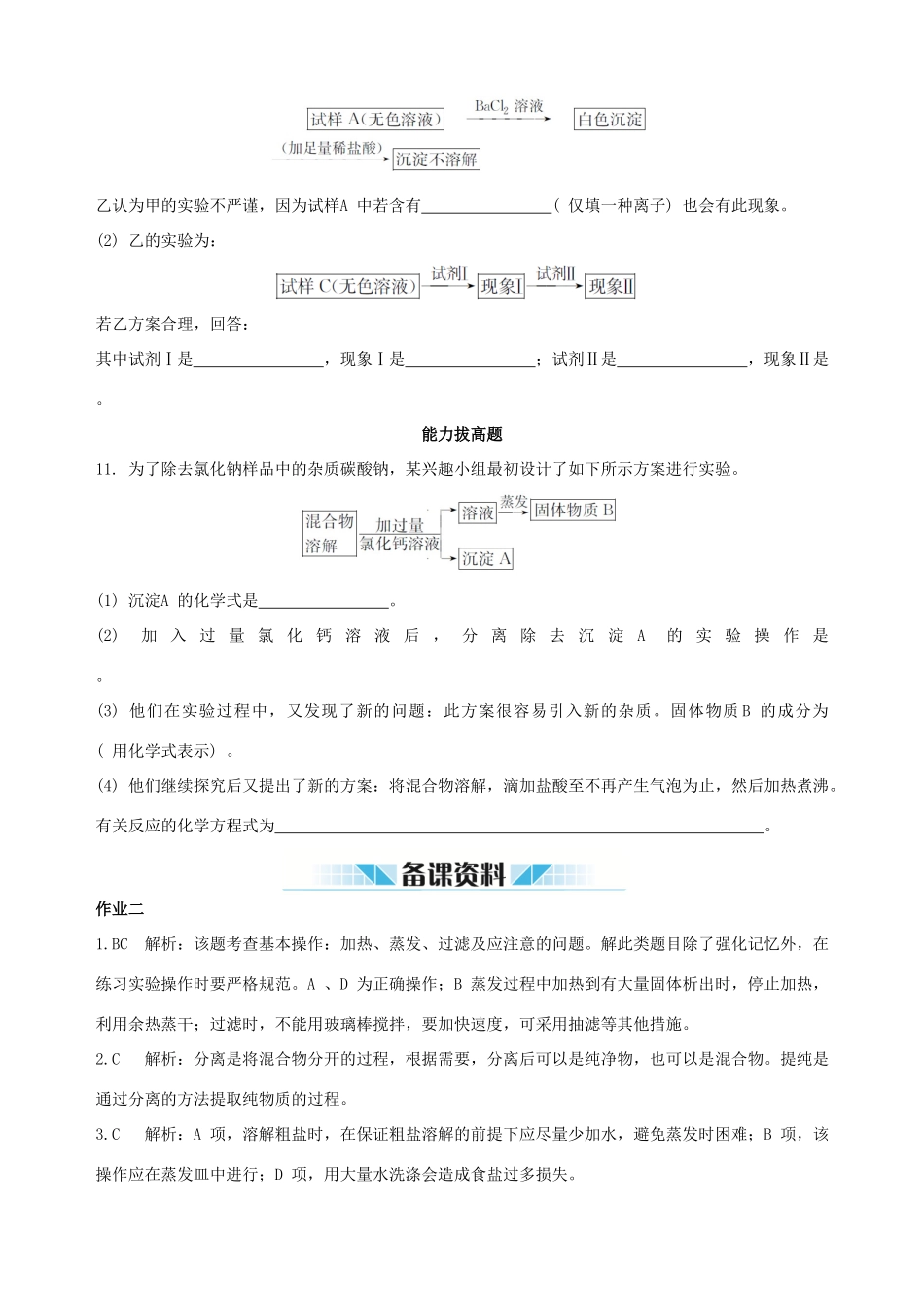 2014-2015学年高中化学 第一节 化学实验基本方法 第2课时混合物的分离和提纯 过滤和蒸发课时练案 新人教版必修1_第3页