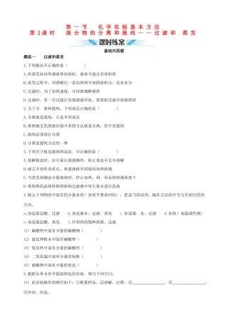 2014-2015学年高中化学 第一节 化学实验基本方法 第2课时混合物的分离和提纯 过滤和蒸发课时练案 新人教版必修1