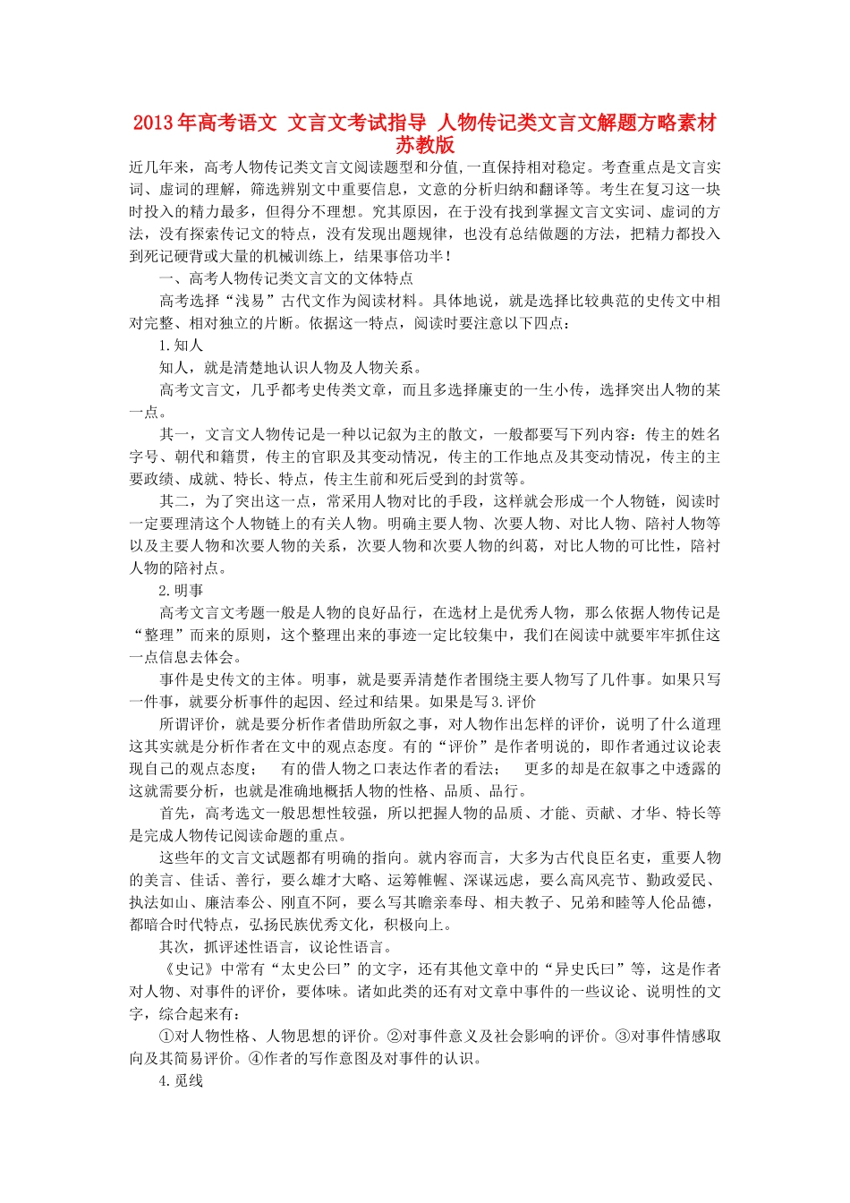 2013年高考语文 文言文考试指导 人物传记类文言文解题方略素材 苏教版_第1页
